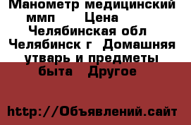  Манометр медицинский ммп-60 › Цена ­ 200 - Челябинская обл., Челябинск г. Домашняя утварь и предметы быта » Другое   